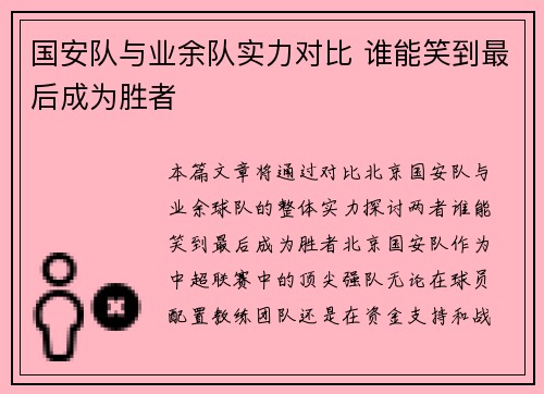 国安队与业余队实力对比 谁能笑到最后成为胜者