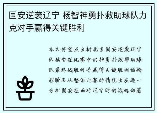 国安逆袭辽宁 杨智神勇扑救助球队力克对手赢得关键胜利