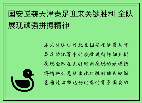 国安逆袭天津泰足迎来关键胜利 全队展现顽强拼搏精神