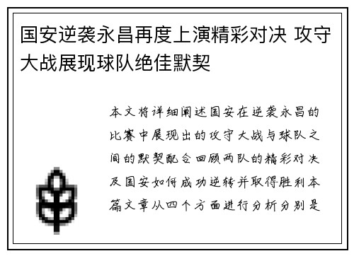 国安逆袭永昌再度上演精彩对决 攻守大战展现球队绝佳默契