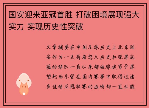 国安迎来亚冠首胜 打破困境展现强大实力 实现历史性突破