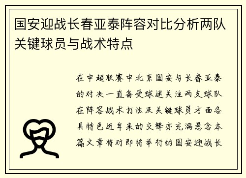 国安迎战长春亚泰阵容对比分析两队关键球员与战术特点
