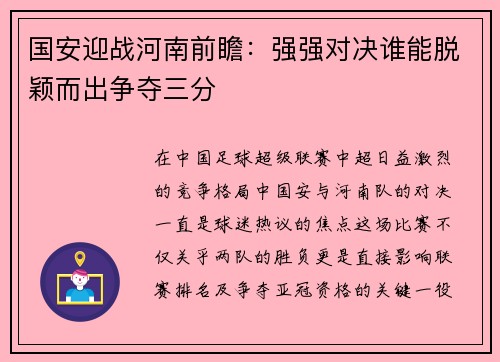 国安迎战河南前瞻：强强对决谁能脱颖而出争夺三分