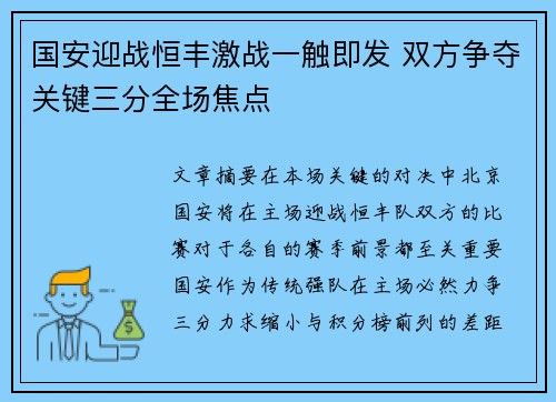 国安迎战恒丰激战一触即发 双方争夺关键三分全场焦点