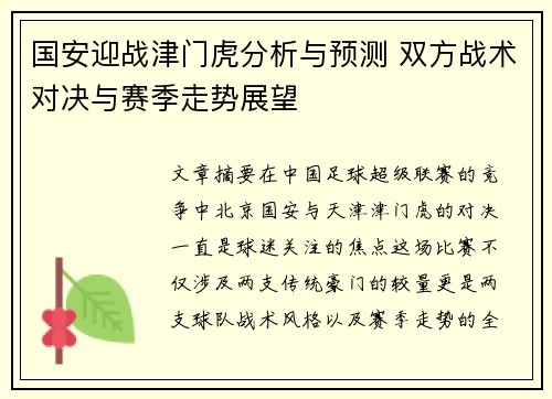 国安迎战津门虎分析与预测 双方战术对决与赛季走势展望