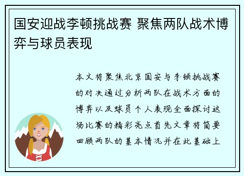 国安迎战李顿挑战赛 聚焦两队战术博弈与球员表现