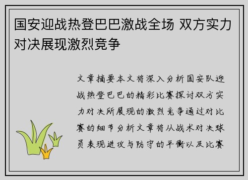 国安迎战热登巴巴激战全场 双方实力对决展现激烈竞争