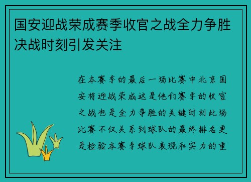 国安迎战荣成赛季收官之战全力争胜决战时刻引发关注