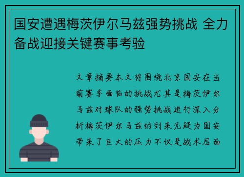 国安遭遇梅茨伊尔马兹强势挑战 全力备战迎接关键赛事考验
