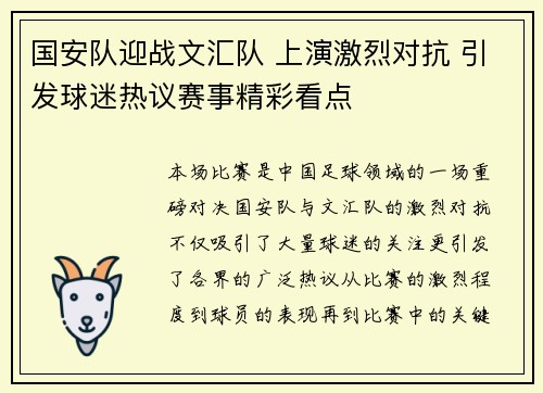 国安队迎战文汇队 上演激烈对抗 引发球迷热议赛事精彩看点