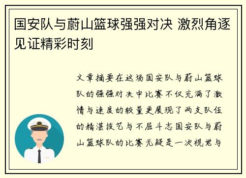 国安队与蔚山篮球强强对决 激烈角逐见证精彩时刻