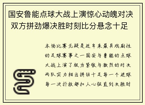 国安鲁能点球大战上演惊心动魄对决 双方拼劲爆决胜时刻比分悬念十足
