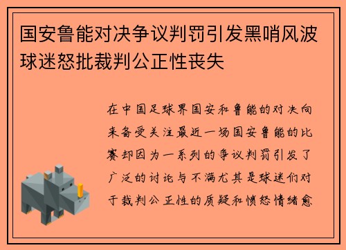 国安鲁能对决争议判罚引发黑哨风波球迷怒批裁判公正性丧失