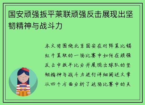 国安顽强扳平莱联顽强反击展现出坚韧精神与战斗力