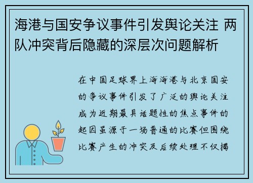 海港与国安争议事件引发舆论关注 两队冲突背后隐藏的深层次问题解析