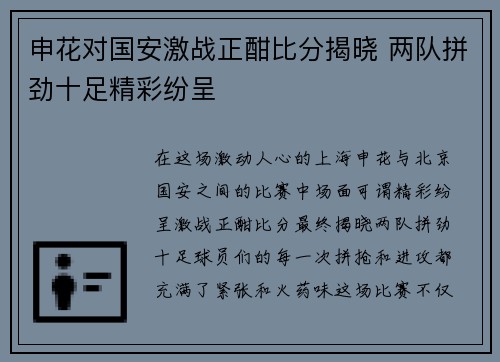 申花对国安激战正酣比分揭晓 两队拼劲十足精彩纷呈