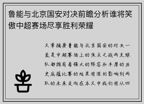 鲁能与北京国安对决前瞻分析谁将笑傲中超赛场尽享胜利荣耀