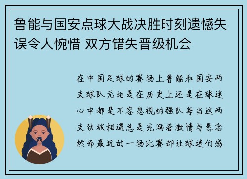 鲁能与国安点球大战决胜时刻遗憾失误令人惋惜 双方错失晋级机会