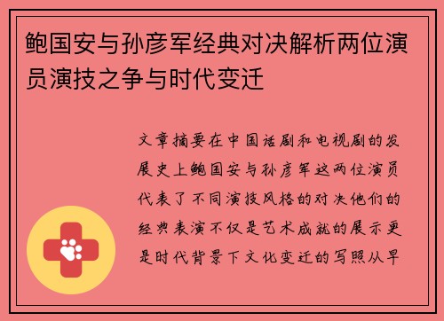 鲍国安与孙彦军经典对决解析两位演员演技之争与时代变迁