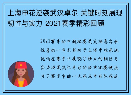上海申花逆袭武汉卓尔 关键时刻展现韧性与实力 2021赛季精彩回顾
