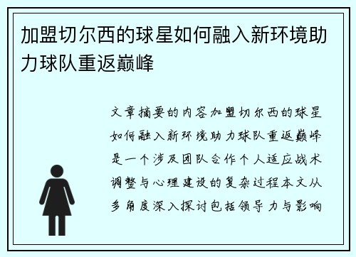 加盟切尔西的球星如何融入新环境助力球队重返巅峰