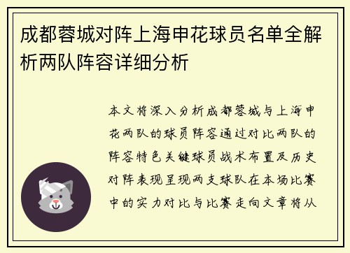 成都蓉城对阵上海申花球员名单全解析两队阵容详细分析