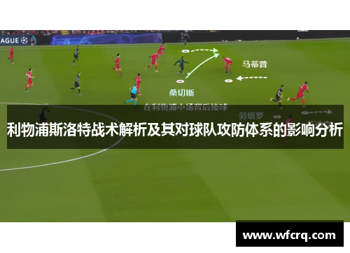 利物浦斯洛特战术解析及其对球队攻防体系的影响分析