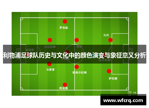 利物浦足球队历史与文化中的颜色演变与象征意义分析