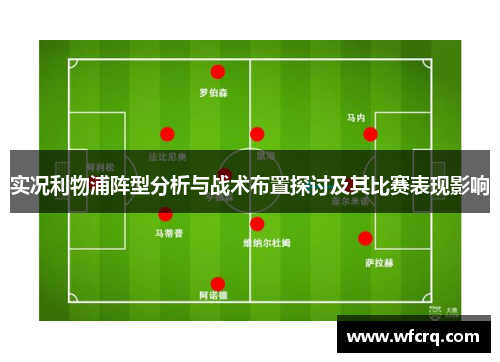 实况利物浦阵型分析与战术布置探讨及其比赛表现影响