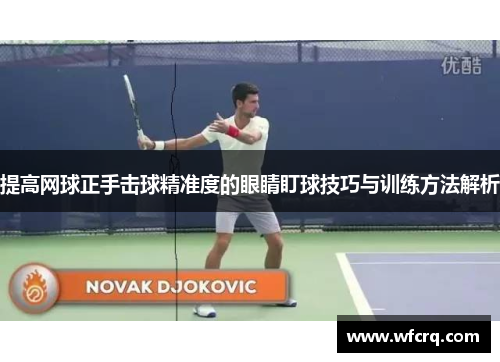 提高网球正手击球精准度的眼睛盯球技巧与训练方法解析