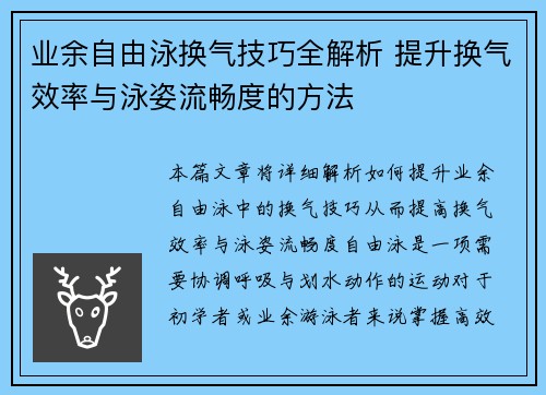 业余自由泳换气技巧全解析 提升换气效率与泳姿流畅度的方法