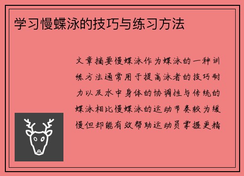 学习慢蝶泳的技巧与练习方法