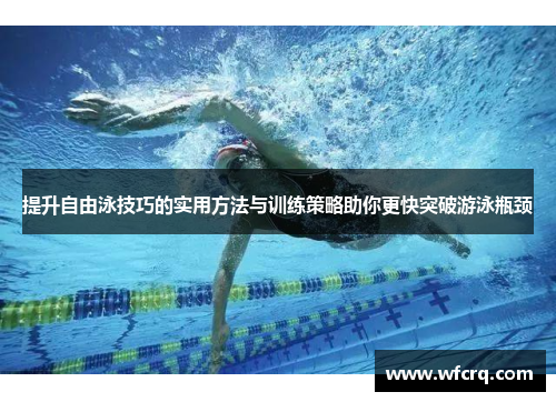 提升自由泳技巧的实用方法与训练策略助你更快突破游泳瓶颈