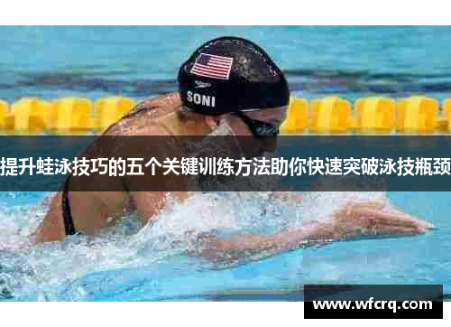 提升蛙泳技巧的五个关键训练方法助你快速突破泳技瓶颈