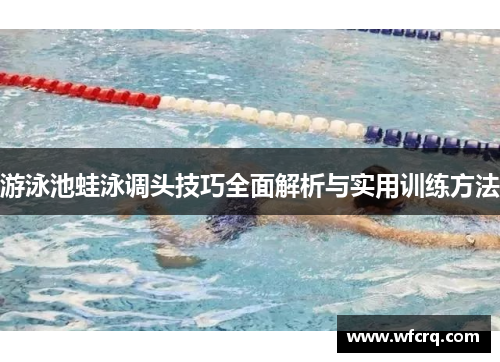 游泳池蛙泳调头技巧全面解析与实用训练方法