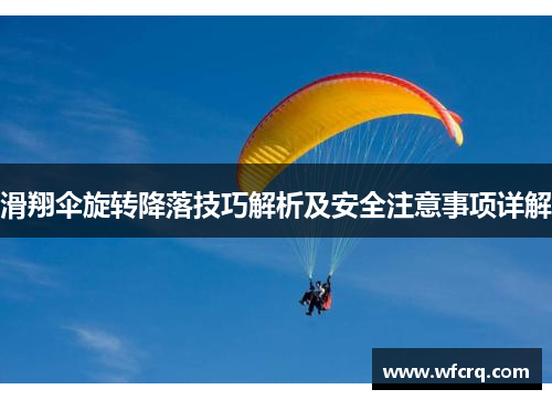 滑翔伞旋转降落技巧解析及安全注意事项详解