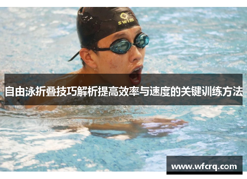 自由泳折叠技巧解析提高效率与速度的关键训练方法