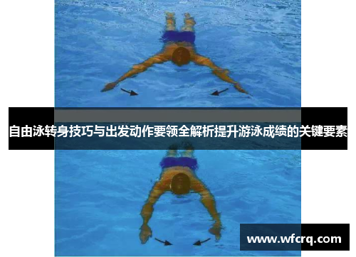 自由泳转身技巧与出发动作要领全解析提升游泳成绩的关键要素
