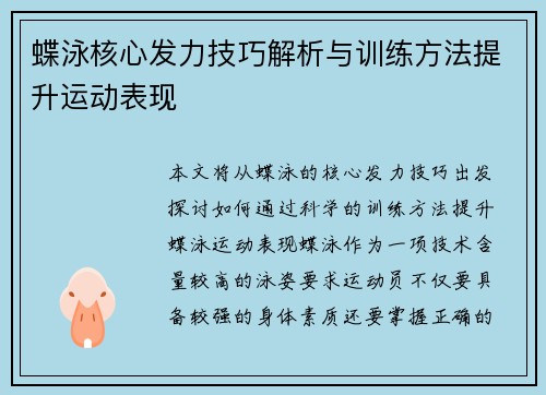 蝶泳核心发力技巧解析与训练方法提升运动表现