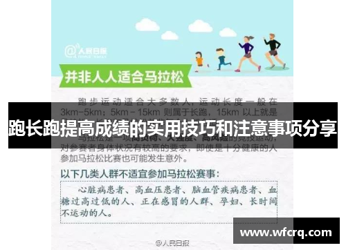 跑长跑提高成绩的实用技巧和注意事项分享