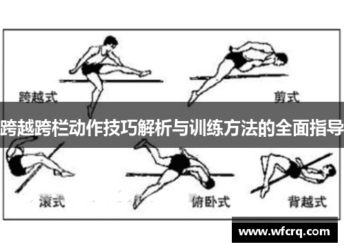 跨越跨栏动作技巧解析与训练方法的全面指导