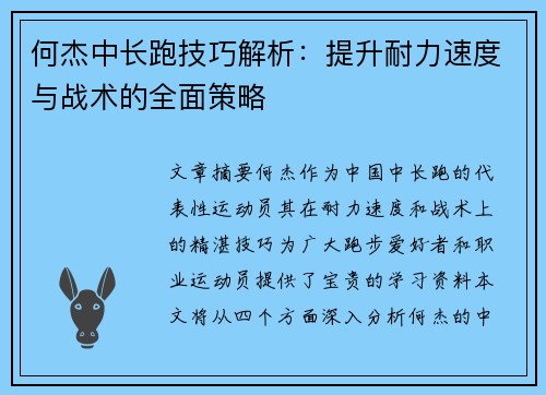 何杰中长跑技巧解析：提升耐力速度与战术的全面策略