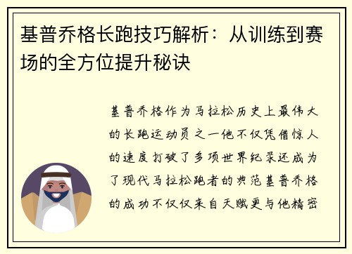 基普乔格长跑技巧解析：从训练到赛场的全方位提升秘诀