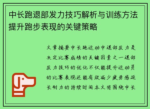 中长跑退部发力技巧解析与训练方法提升跑步表现的关键策略