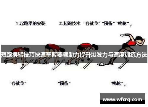短跑摆臂技巧快速掌握要领助力提升爆发力与速度训练方法