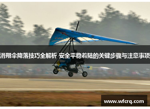 滑翔伞降落技巧全解析 安全平稳着陆的关键步骤与注意事项