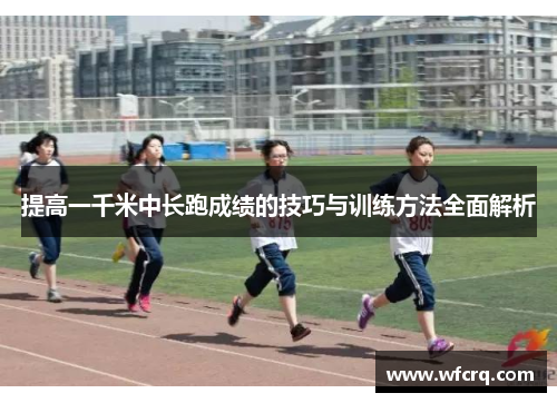 提高一千米中长跑成绩的技巧与训练方法全面解析
