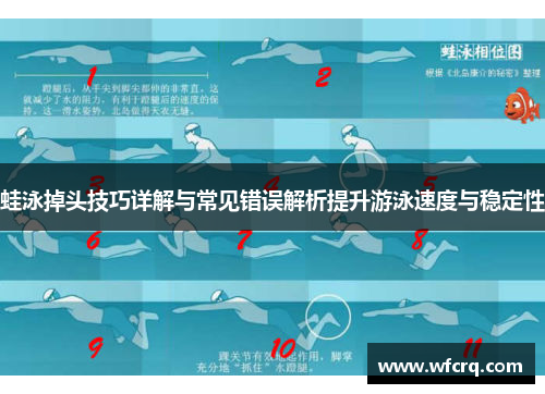 蛙泳掉头技巧详解与常见错误解析提升游泳速度与稳定性