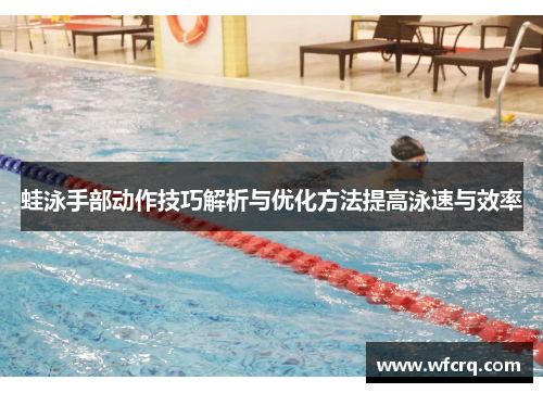 蛙泳手部动作技巧解析与优化方法提高泳速与效率