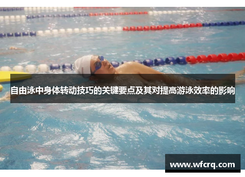 自由泳中身体转动技巧的关键要点及其对提高游泳效率的影响